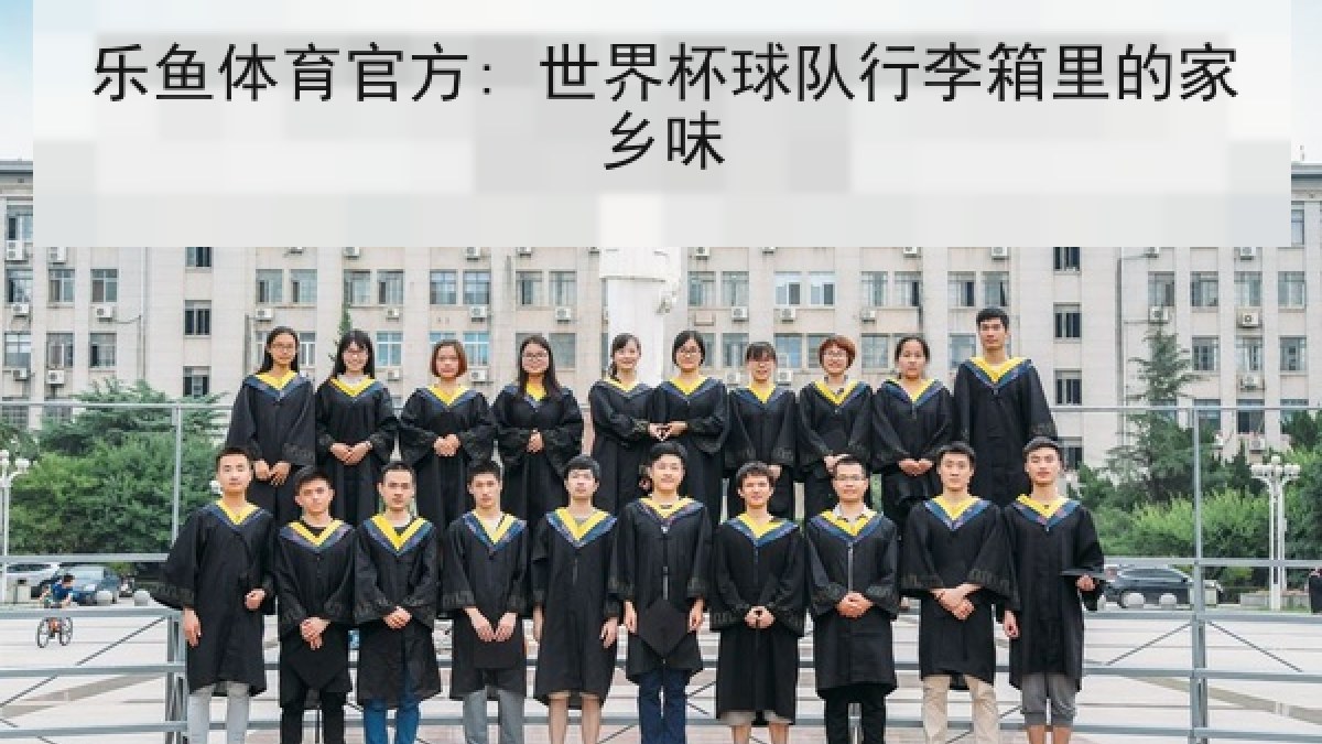 乐鱼体育官方: 世界杯球队行李箱里的家乡味 乐鱼体育官方: 世界杯球队行李箱里的家乡味